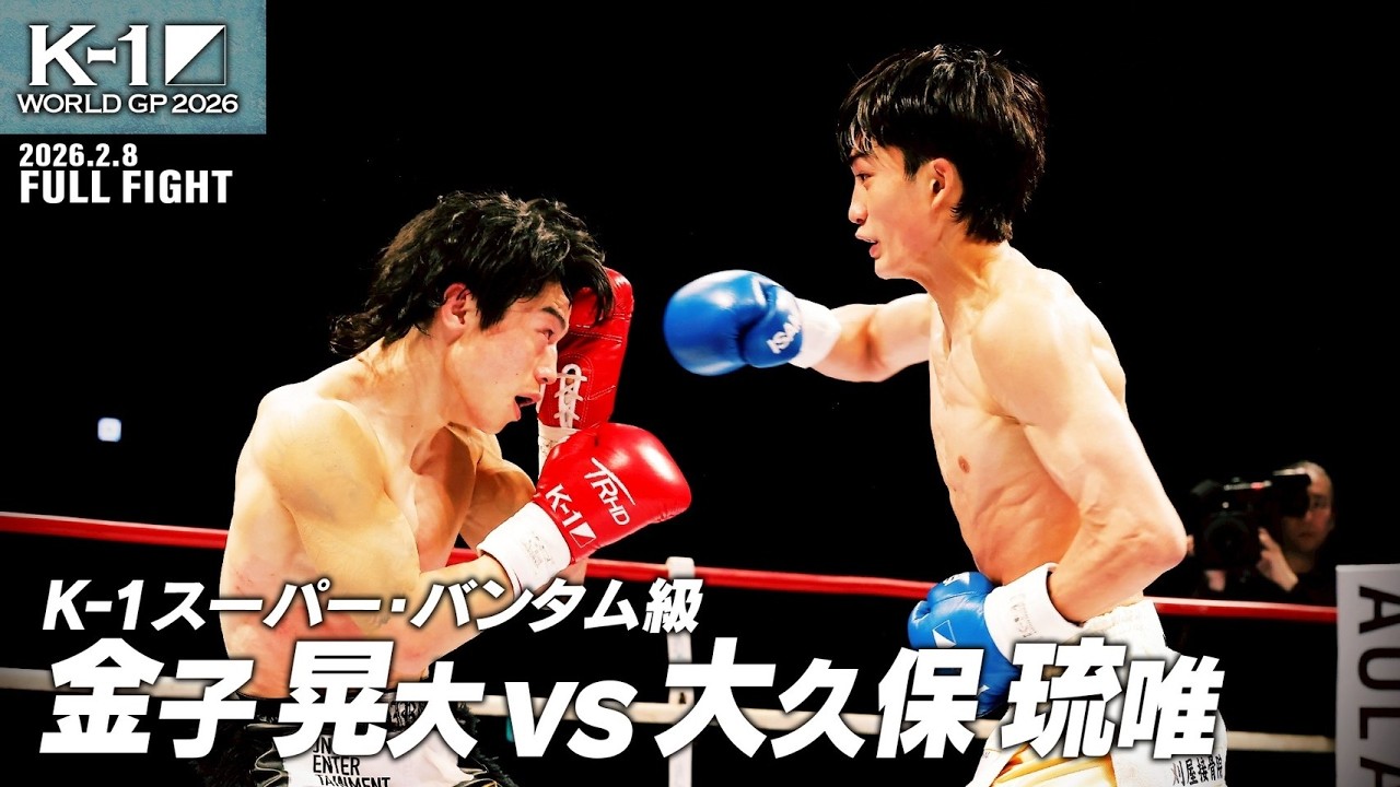 金子 晃大 vs 大久保 琉唯/K-1スーパー・バンタム級/2026.2.8「K-1 WORLD GP 2026」