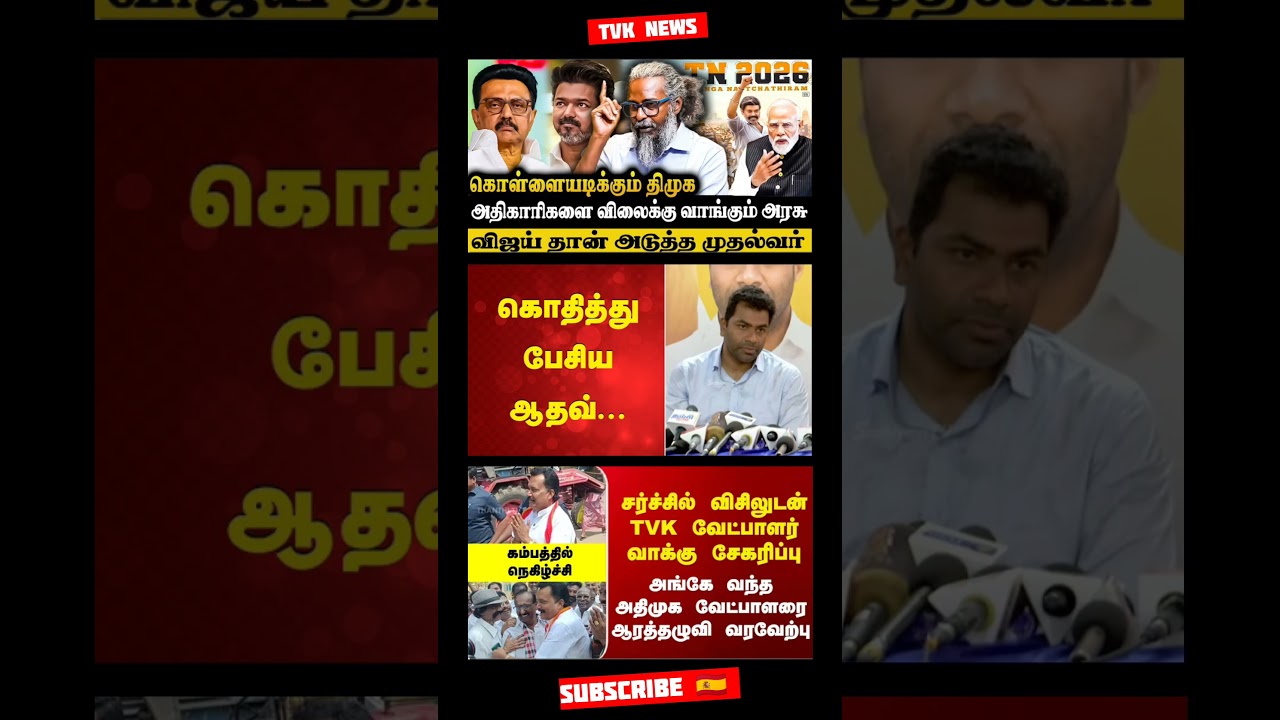 TVK Thalapathy VijayAnna &brvbar; #tvk#dmk#admk#bjp#congress#breakingnews#news#tamil#fyp#vijay#thalapathy