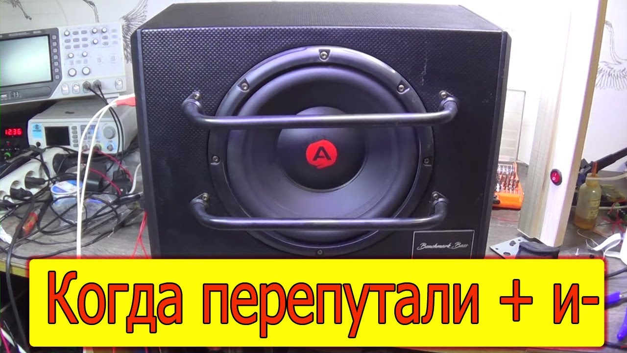 Сабвуфер ACV BBA-10D перепутали полярность