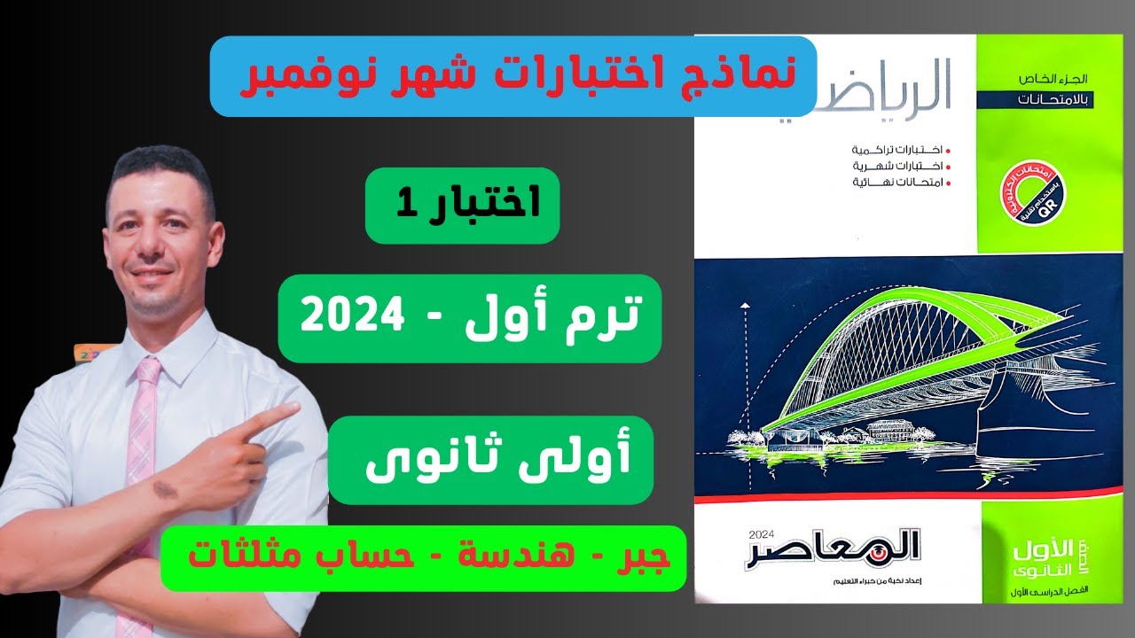 حل نماذج اختبارات شهر نوفمبر 2024رياضيات الصف الاول الثانوى من كراسة المعاصر