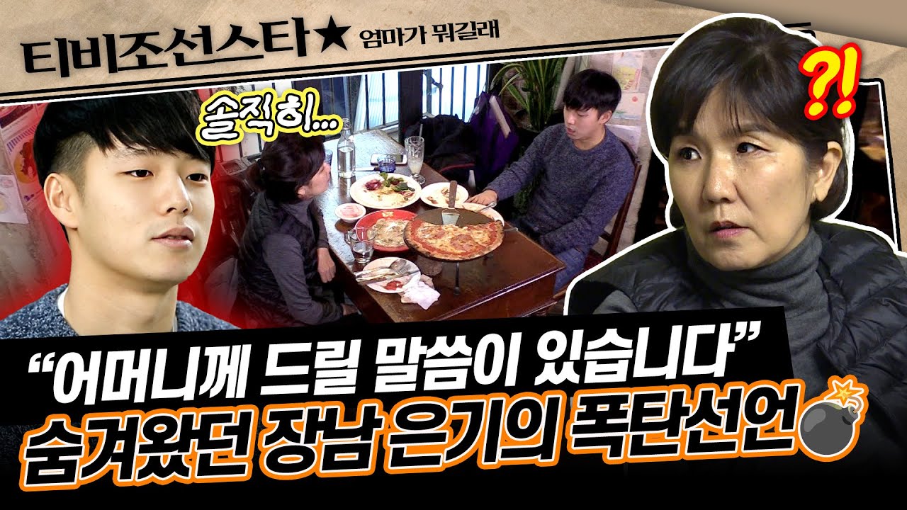 [#엄마가뭐길래] 그동안 완벽한 아들의 모습을 보여주던 은기의 충격 고백을 들은 이성미의 해결책은?!🤔 #TVCHOSUNSTAR (TV CHOSUN 161215 방송)