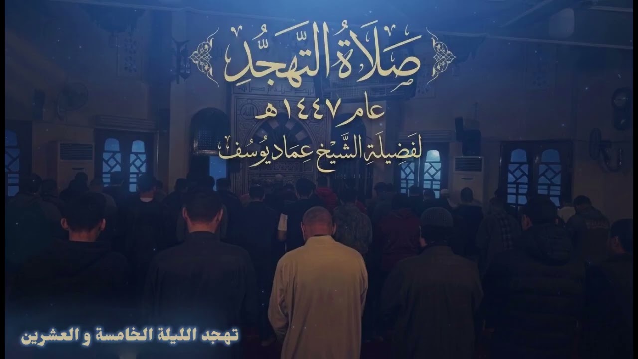 تهجد الليلة الخامسة و العشرين | من عام 1447 | لفضيلة لشيخ عماد يوسف