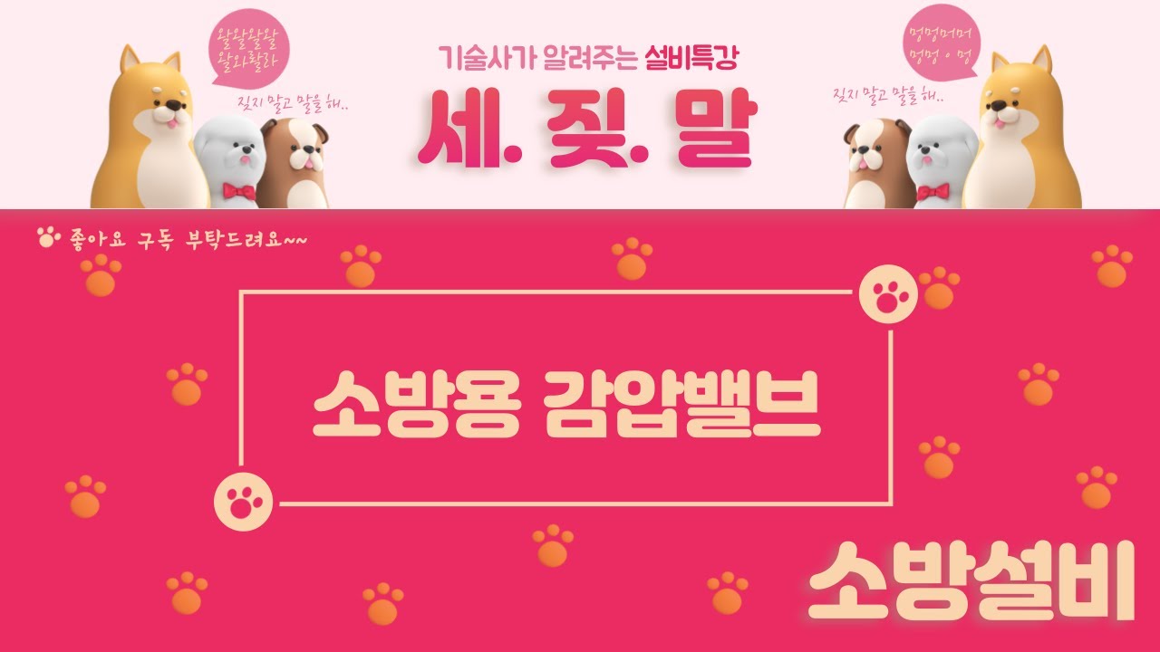 [소화배관] 소방설비에서 감압밸브는 왜? 어디에? 어떻게 설치할까요,  원리는?