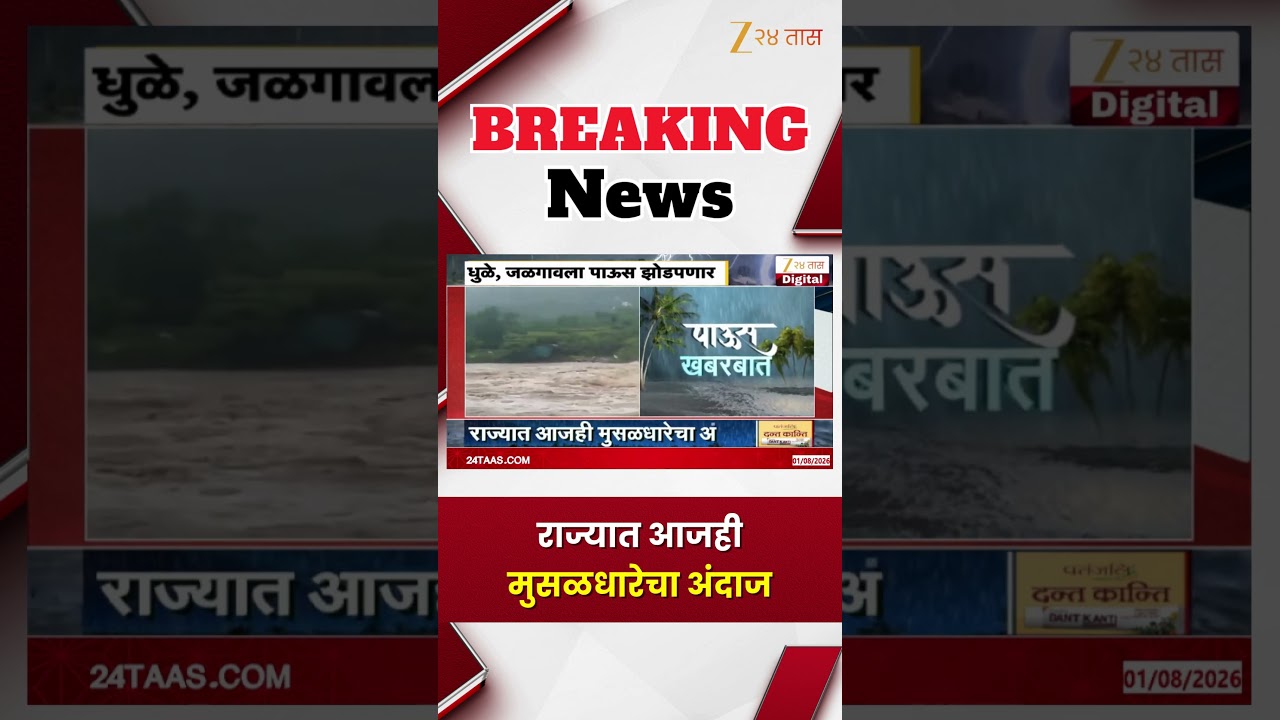 Maharashtra Rain | राज्यात आजही मुसळधारेचा अंदाज  | Zee24Taas