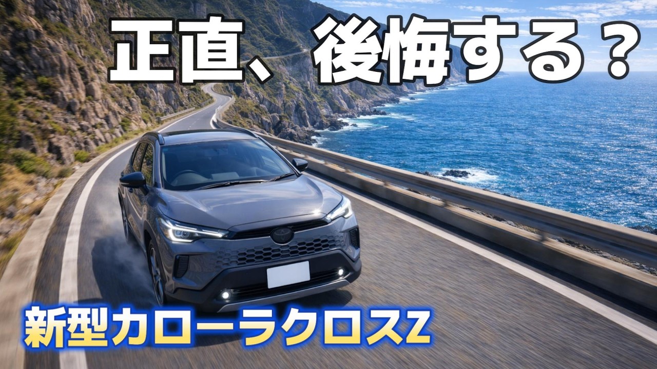 【8か月待ち】やっと来た…新型カローラクロスが納車されました