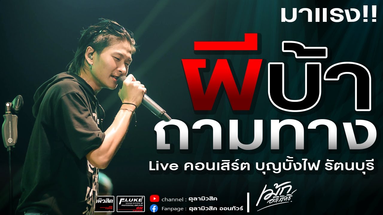 มาแรง!! ผีบ้าถามทาง | คนพอกะเทิน | หลอยมาหาแน่ #เม้ก_อภิสิทธิ์ - Cover แสดงสด บุญบั้งไฟ รัตนบุรี