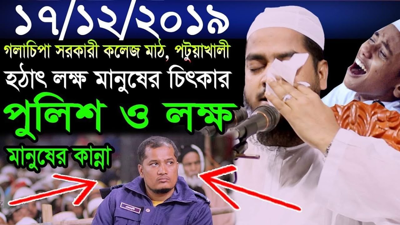 পুলিশের কান্নায়,হঠাৎ লক্ষ মানুষের চিৎকার,কান্নার সেরা বয়ান,17/12/2019 Hafizur rahman siddiki kuakata