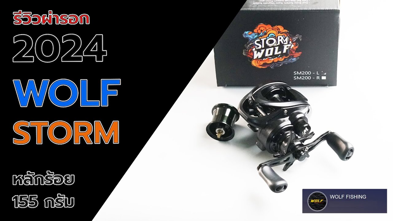 รอก WOLF STORM 2024 รีวิวผ่าให้ดูบอกเลยว่าคุ้มมาก #fishing #ตกปลา #fishingvideo #รอกหยดน้ำ