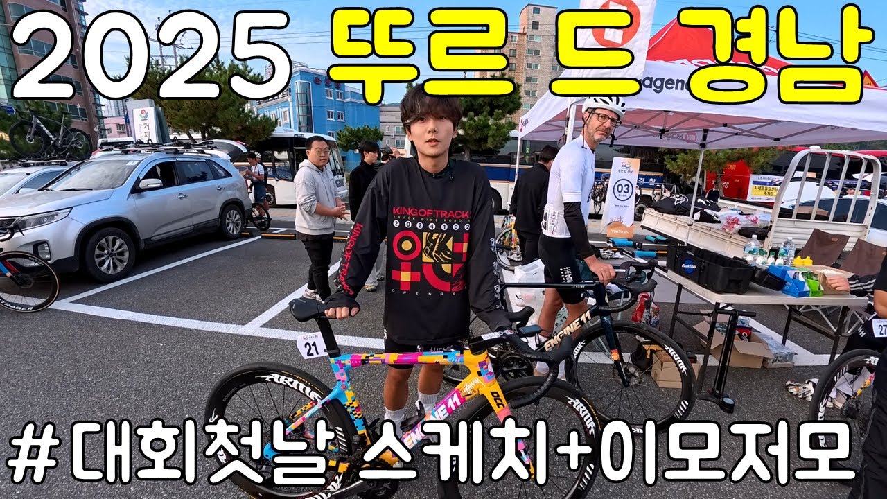 동호인 최강자를 가리는 2025 뚜르드 경남. 낭만 가득했던 첫날 비하인드 스케치