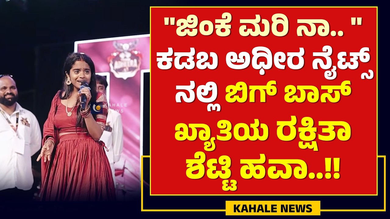 BIGG BOSS RAKSHITHA SHETTY AT KADABA ADHIRA NIGHTS | ಕಡಬದಲ್ಲಿ ಬಿಗ್ ಬಾಸ್ ರಕ್ಷಿತಾ ಶೆಟ್ಟಿ - ಕಹಳೆ ನ್ಯೂಸ್
