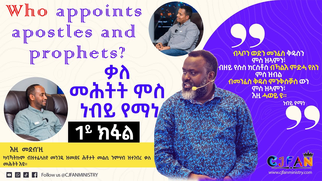 Who appoints apostles and prophets? - ቃለ መሕትት ምስ ነብይ የማነ (1ይ ክፋል) #new #interview #eritrea #church