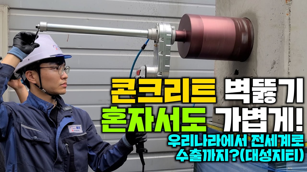 EP1.우리나라에 이걸만드는 회사가있다고?! 그것도 세계로수출까지?! 콘크리트벽뚫기 습식코어 면취기 텅스텐봉 연마기 세계시장의 1등을 꿈꾸며(FETA.대성지티)