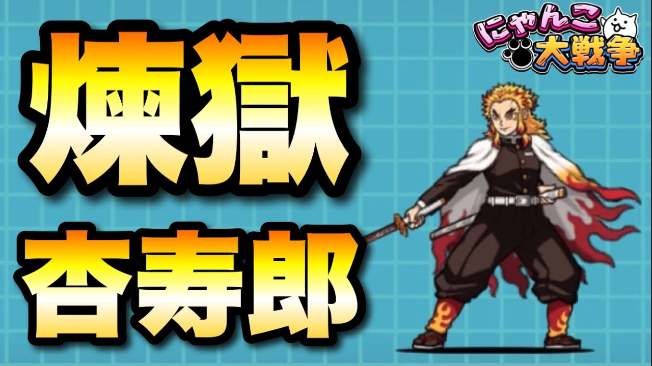 煉獄杏寿郎特集「火力2.5倍で一発逆転」　#にゃんこ大戦争　#battlecats　【オレンジチャンネル】　#鬼滅の刃コラボ