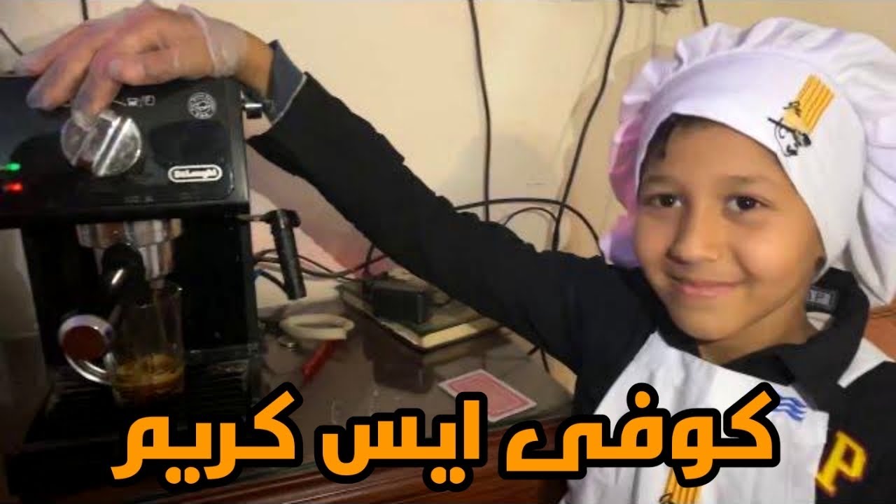 كوفي ايس كريم مالك محمود اجمل ايس كريم قهوه طبيعى بدون محسن