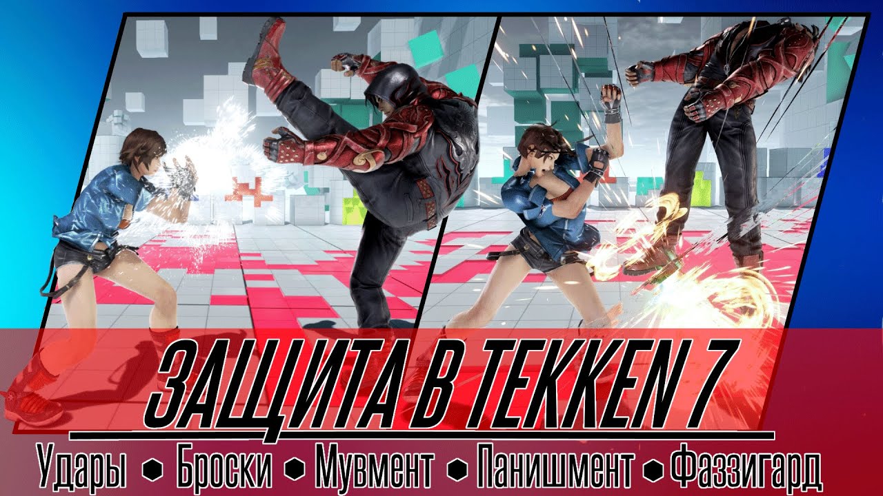 Защита в Tekken 7: Удары, Броски, Мувмент, Панишмент, Фаззигард