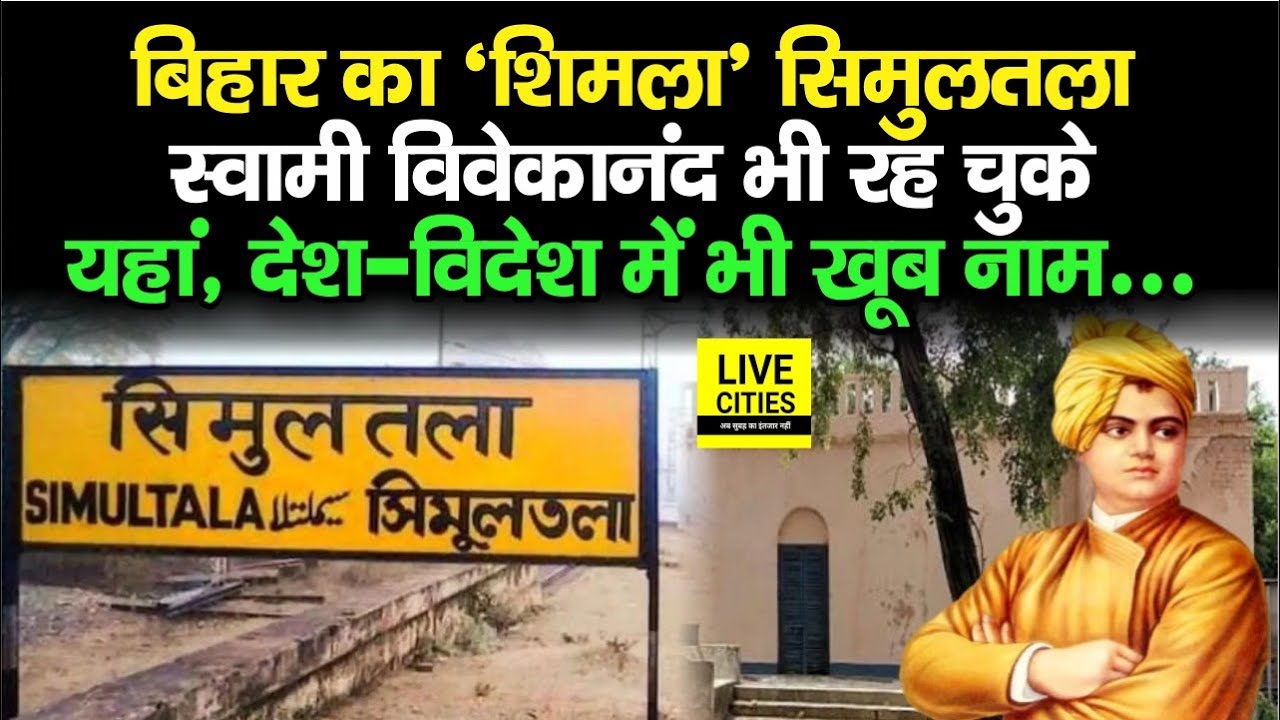 Bihar के Simultala को जानिए, Swami Vivekananda भी रह चुके यहां, Nature Lover को भी खूब पसंद...