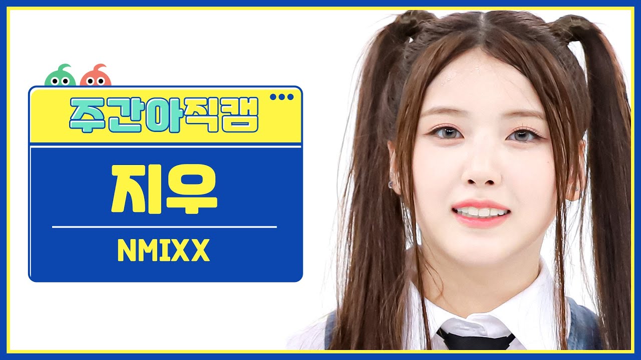 [주간아 직캠 4K] NMIXX JIWOO- DICE (엔믹스 지우 - 다이스) l EP.580