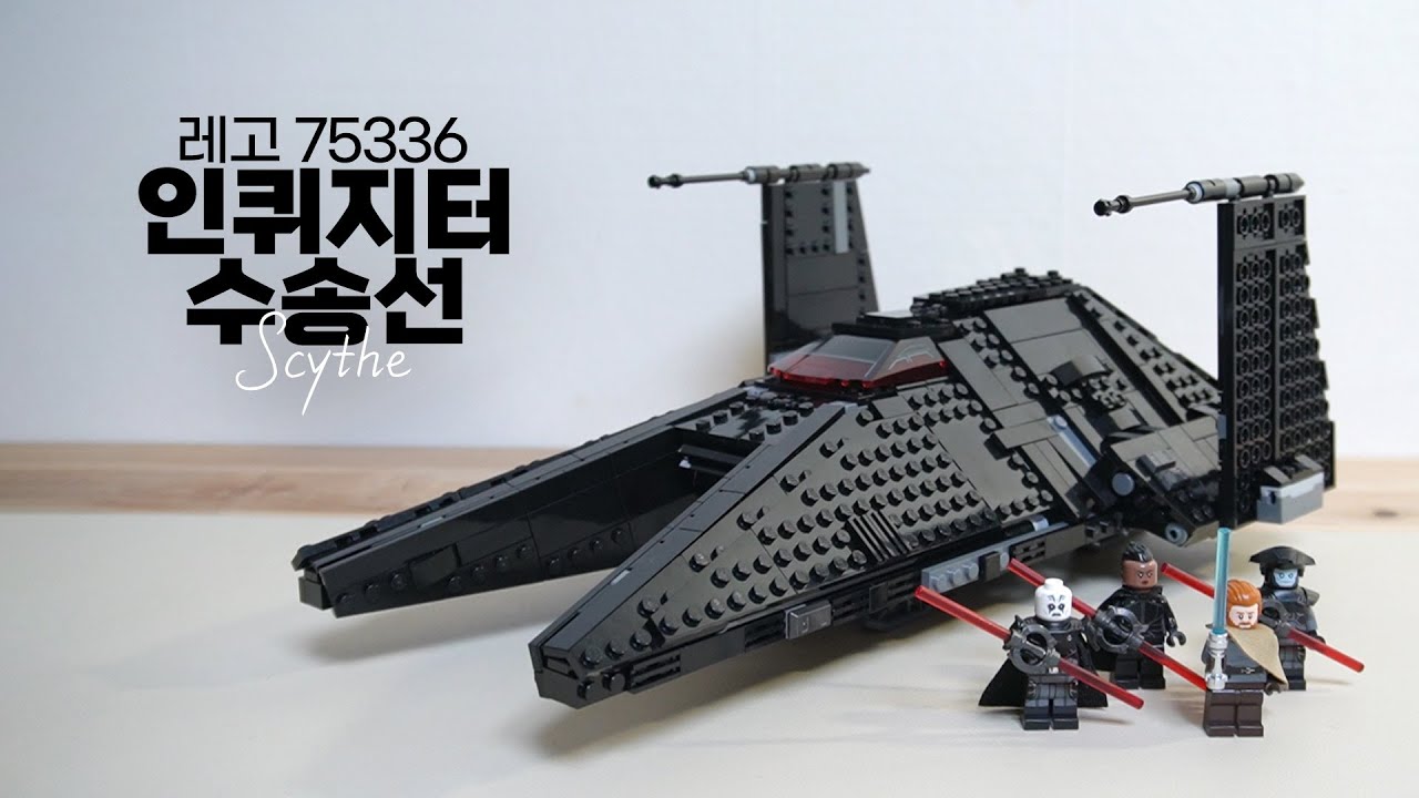 이건 꼭 사야해! 갓성비 레고 스타워즈 75336 인퀴지터 수송선 리뷰