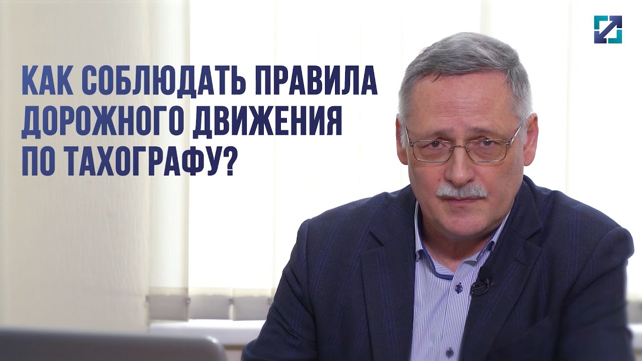 Как соблюдать ПДД по тахографу