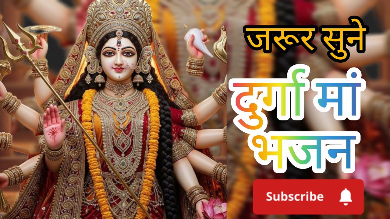 🌺माता रानी भजन 🔱🙏 ||प्यारा गीत #new #trending #video #song 