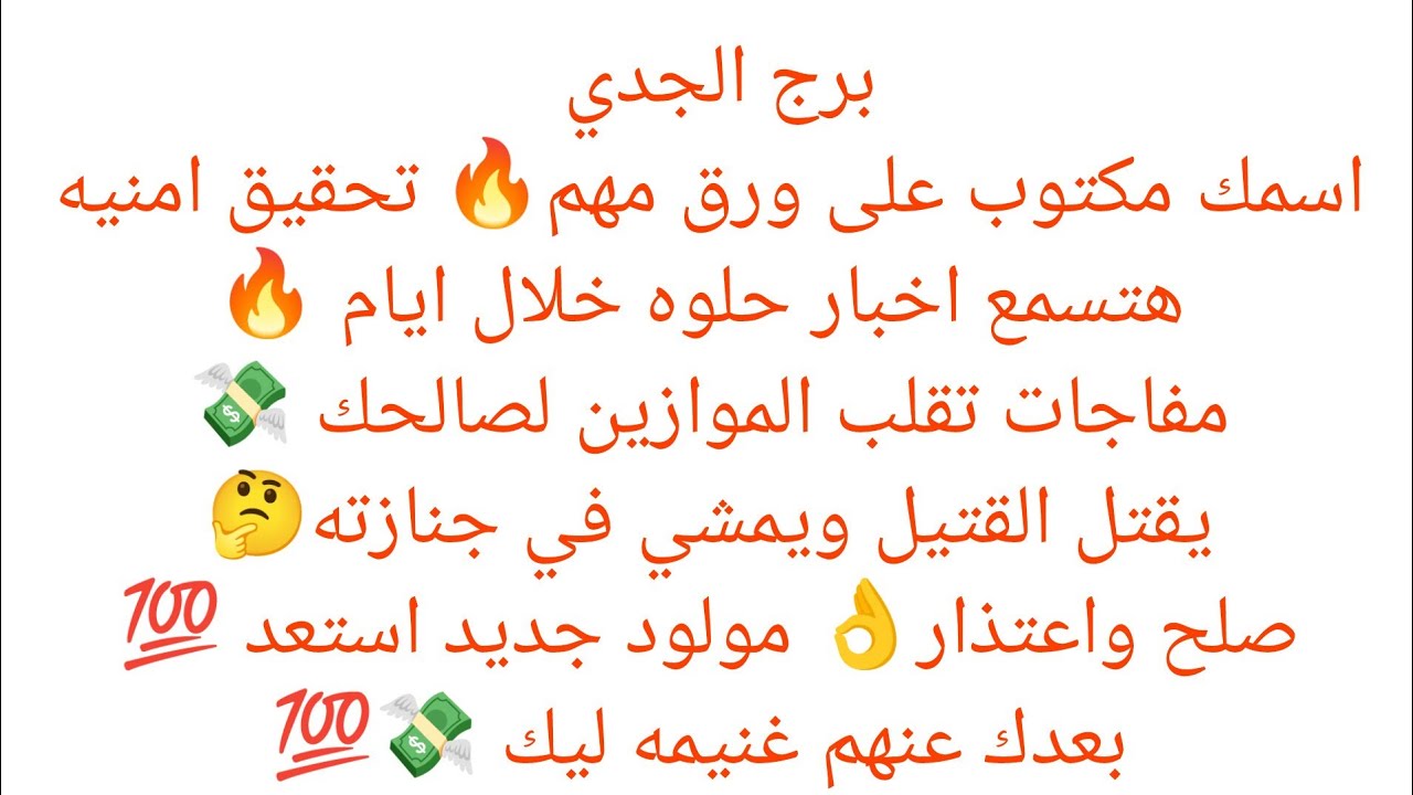 برج الجدي 💯اسمك مكتوب علي ورق مهم🔥 تحقيق امنيه 🔥هتسمع اخبار حلوة خلال أيام💖 استلام حواله 