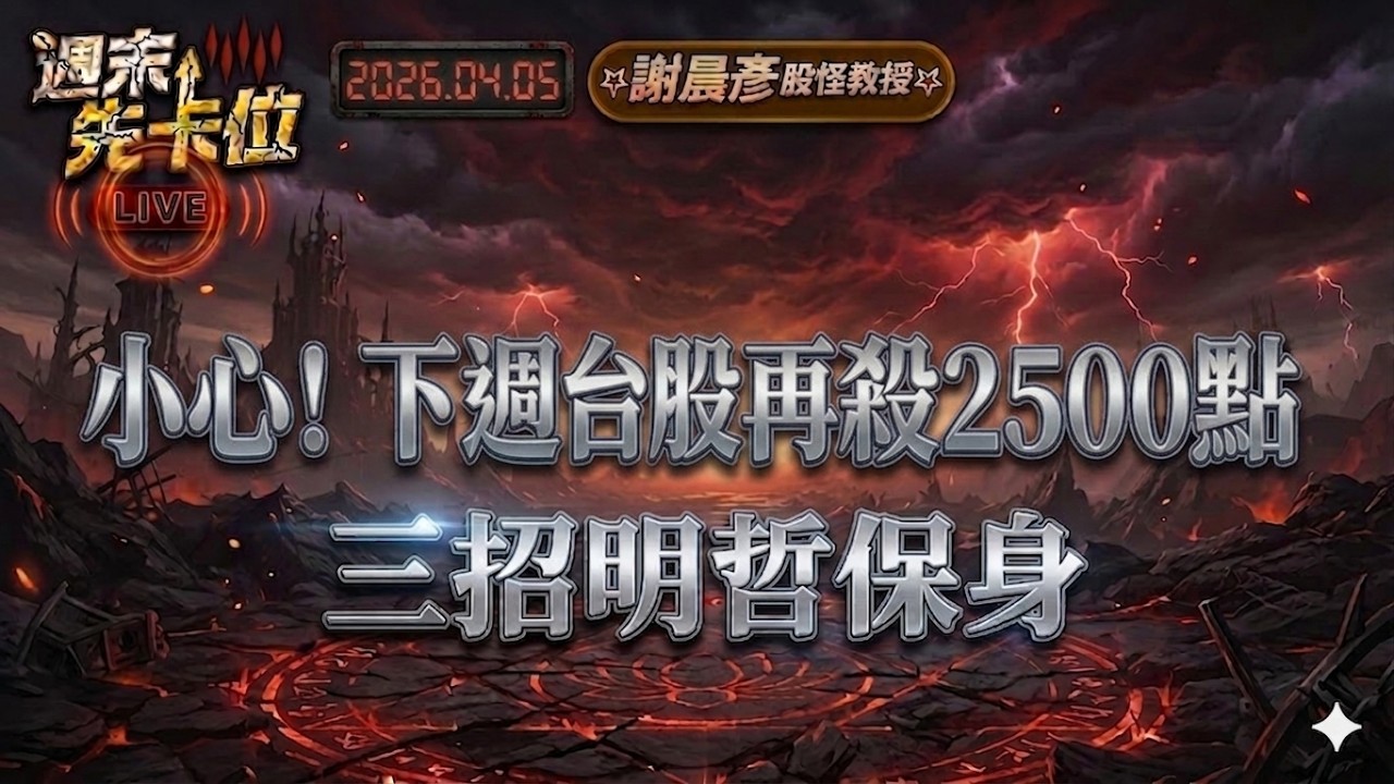 2026.4.5(直播)【小心!下週台股再殺2500點 三招明哲保身（記得開啟ＣＣ字幕）】#週末先卡位 謝晨彥分析師