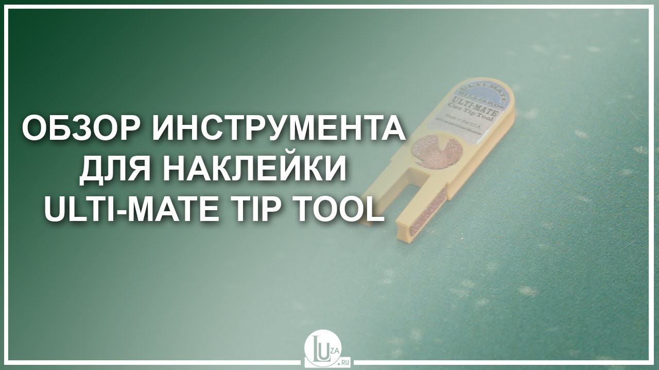Обзор инструмента для наклейки Ulti-Mate Tip Tool
