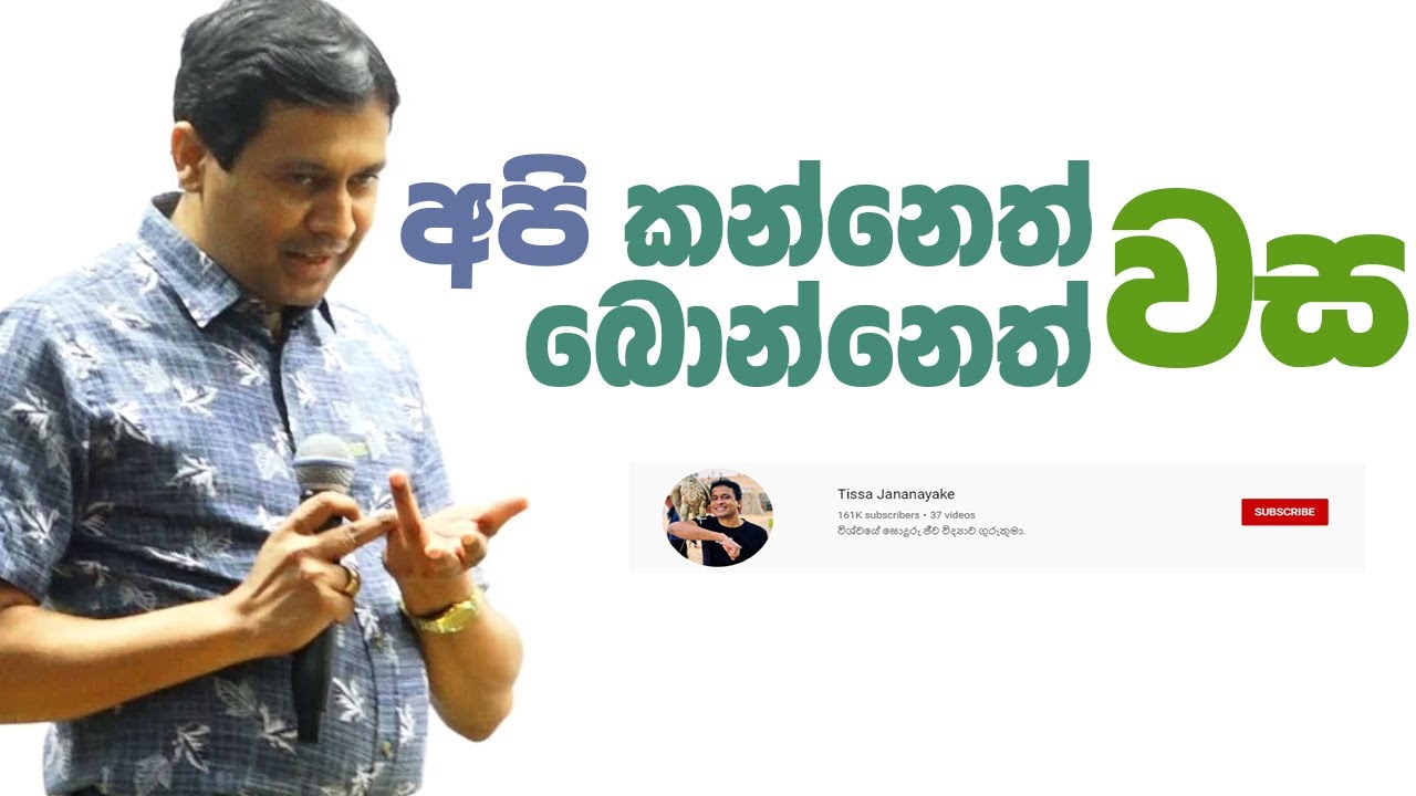 Tissa Jananayake - Episode 52 | අපි කන්නෙත් වස, බොන්නෙත් වස