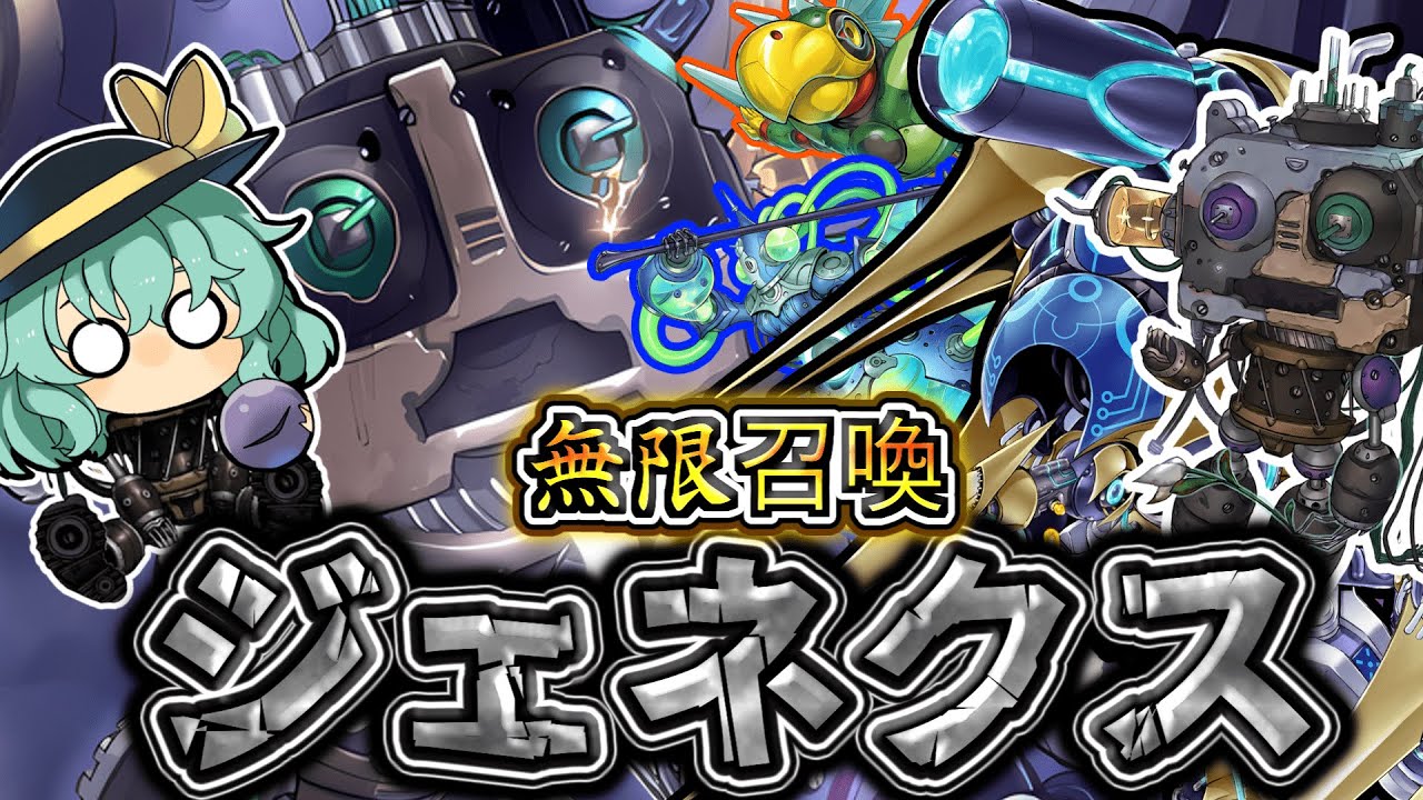 【遊戯王マスターデュエル】先行ハンデス！？無限の召喚＆サーチを手に入れた悲劇と反撃のテーマ「ジェネクス」！！【ゆっくり実況】