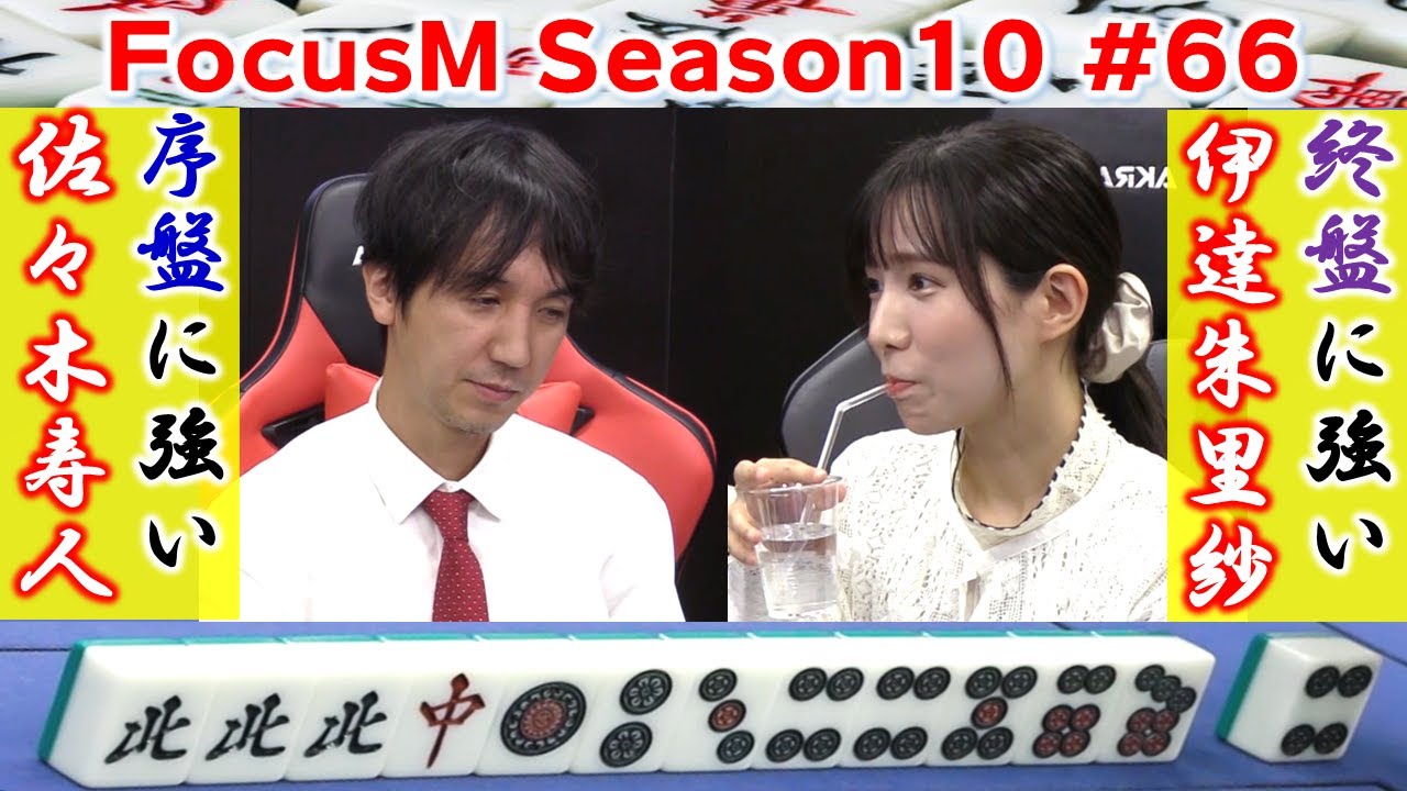 【麻雀】FocusM Season10 #66