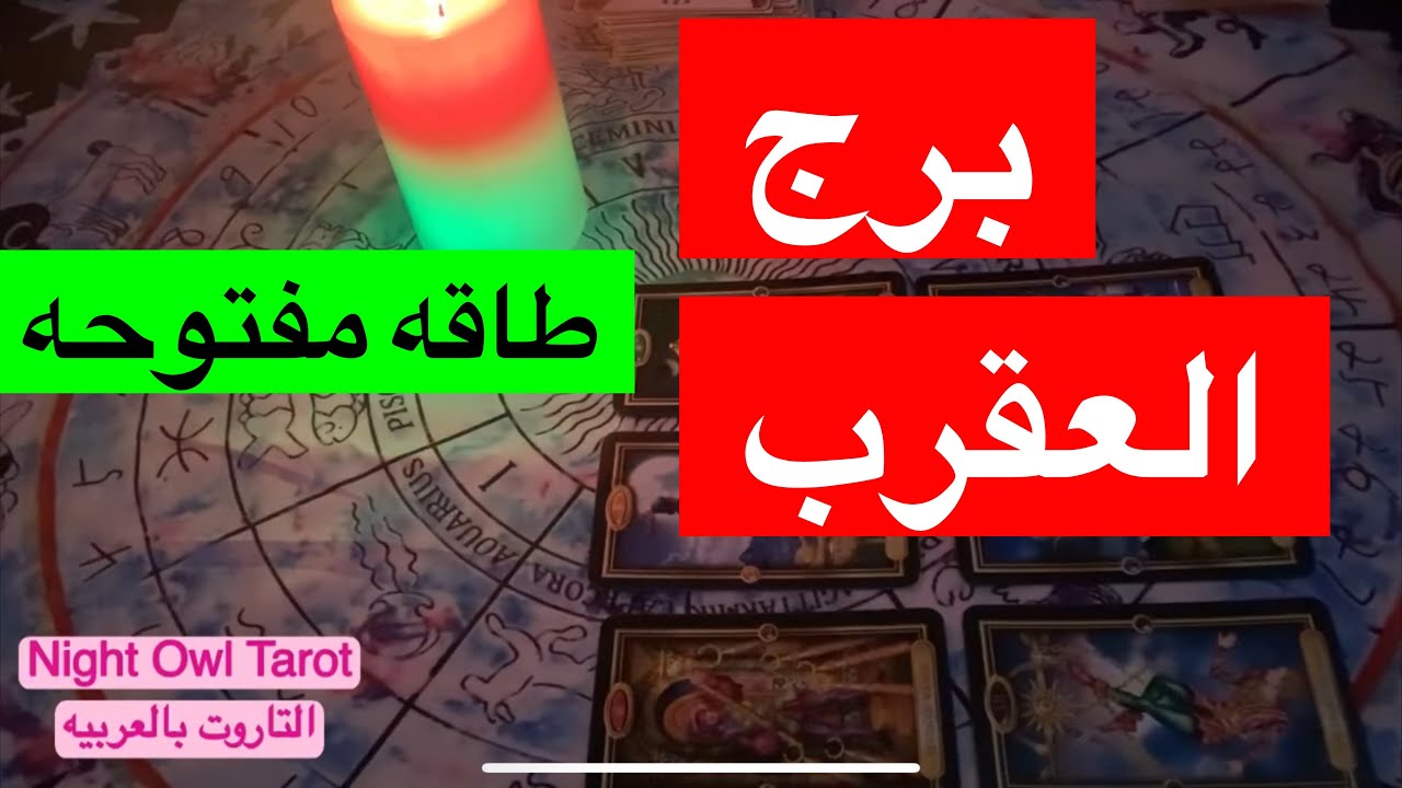 توقعات برج العقرب العاطفه و المال و الأسره و العمل التوقعات العامه توقعات الأبراج طاقه مفتوحه تاروت
