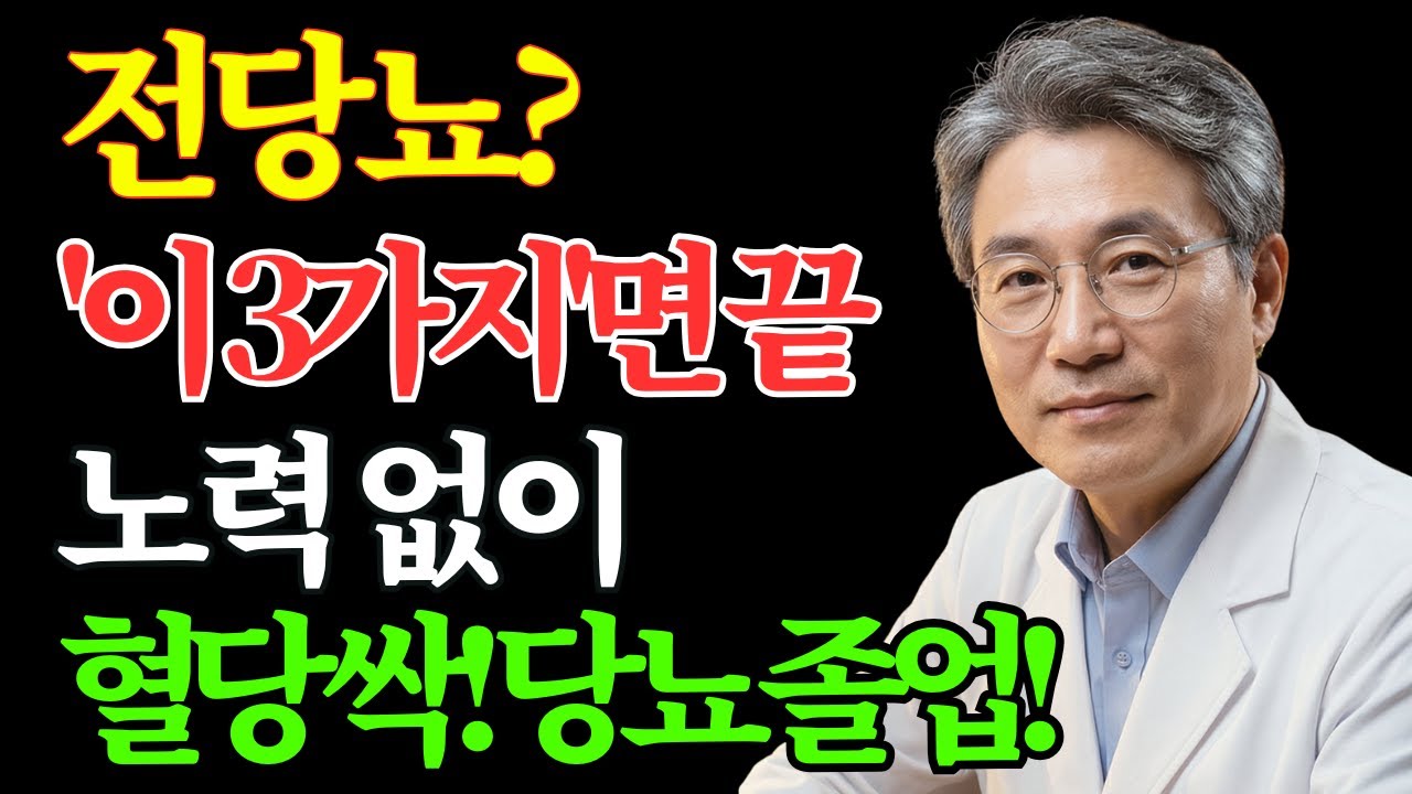 전당뇨? '이것' 3가지만 가볍게 하세요! 비싼 영양제 10알보다 강력합니다! 노후 건강 | 당뇨 식단