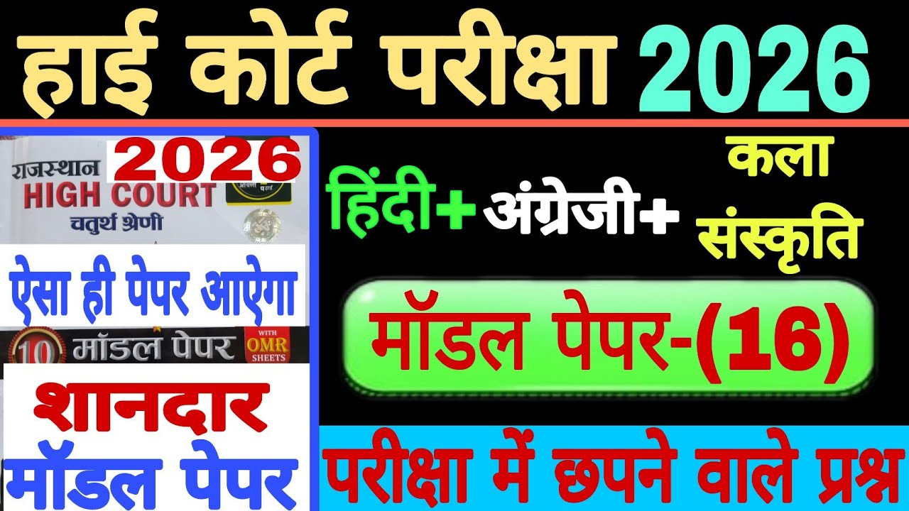 High Court exam model paper-(16) //esa hi pepar aayega / High Court 4th grade exam model paper