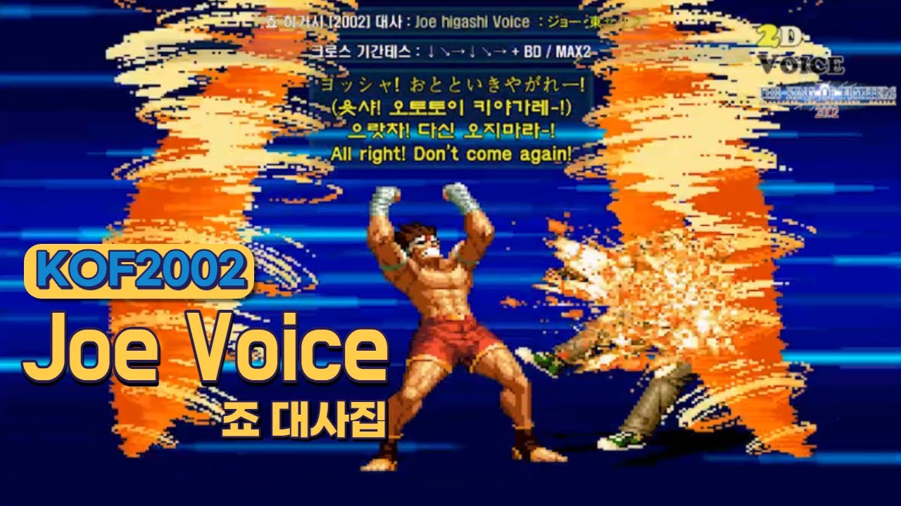 KOF2002 죠 대사 모음 (Voice of 