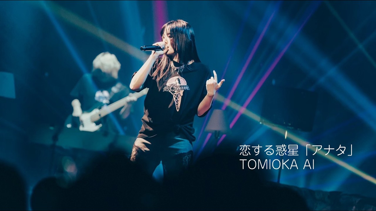 冨岡 愛 - 恋する惑星「アナタ」 (TOMIOKA AI ASIA TOUR 2025 ” 愛’sCREAM “ @KT Zepp Yokohama)