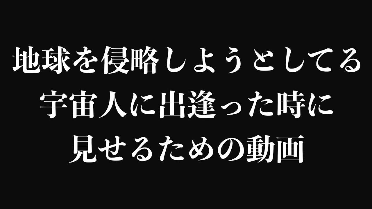地球を侵略しようとしてる宇宙人に見せるための動画.mp4