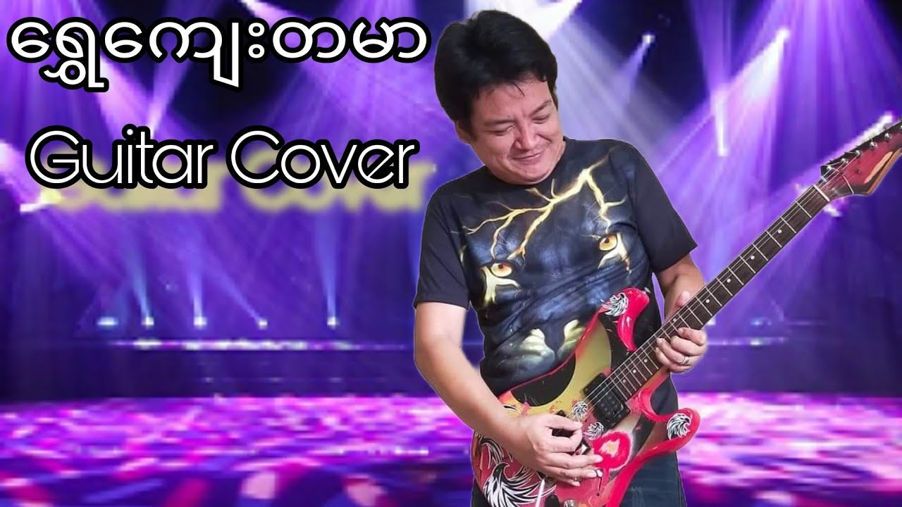 ရွှေကျေးတမာ Guitar Cover