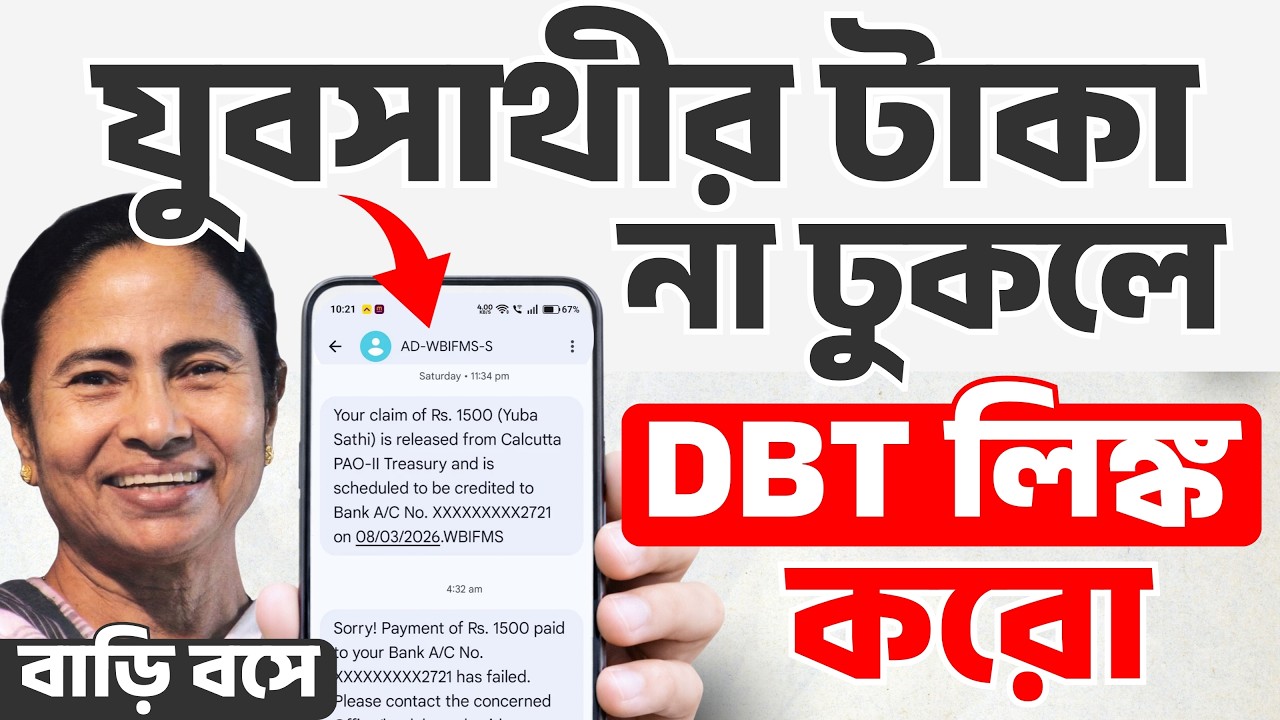 😔যুবসাথীর টাকা ঢুকবে না, DBT লিঙ্ক না থাকলে | কিভাবে DBT লিংক করবেন? Yuvasathi DBT Link Online