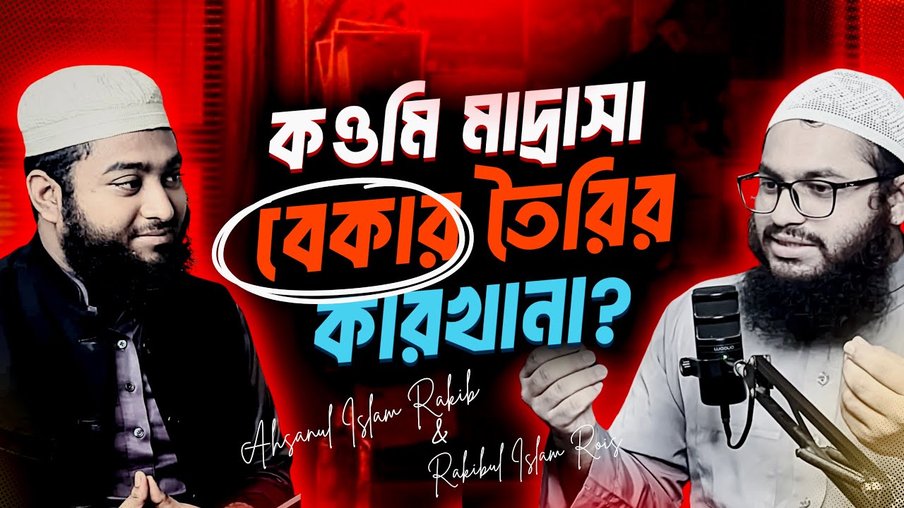 কওমি মাদ্রাসার ছাত্ররা কি পিছিয়ে পড়ছে? | Qawmi Madrasa Students | Bangladesh Education Analysis