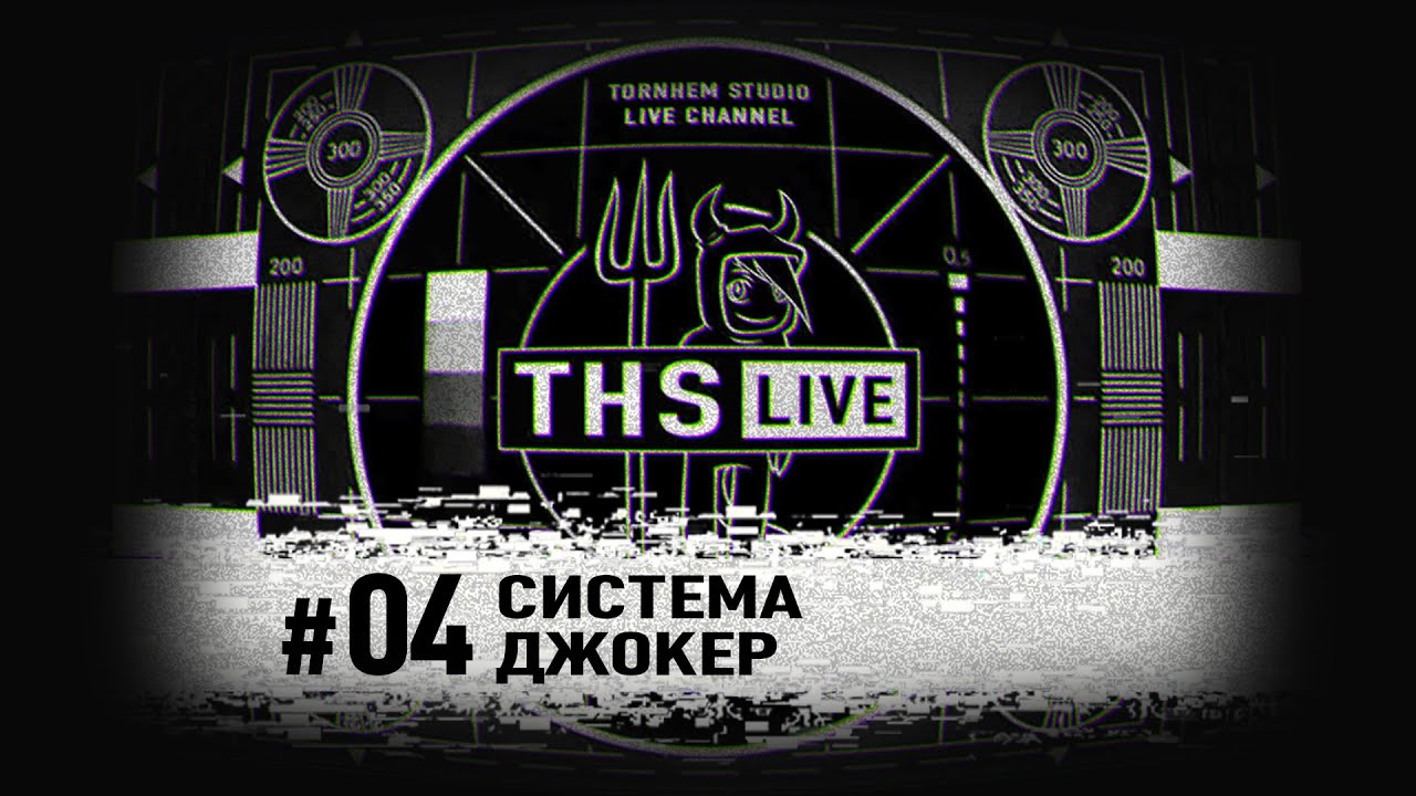#04 Система Джокер