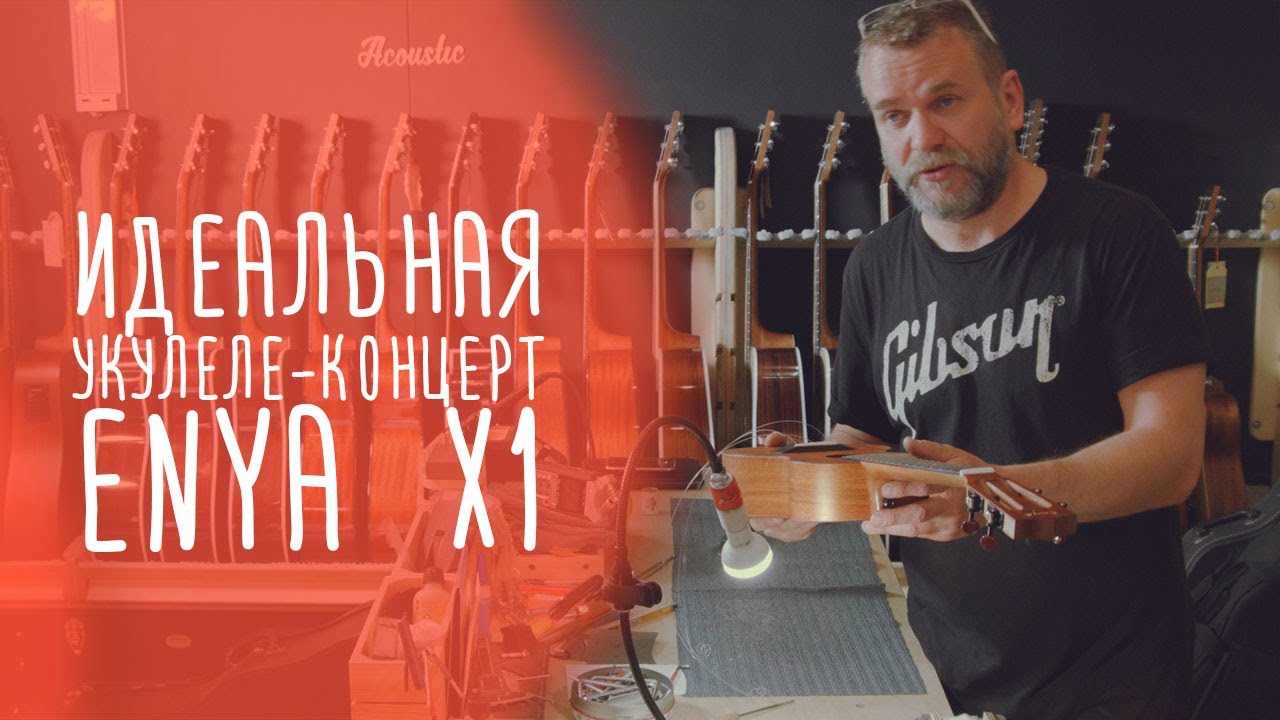 Идеальная укулеле-концерт Enya X1 | www.gitaraclub.ru