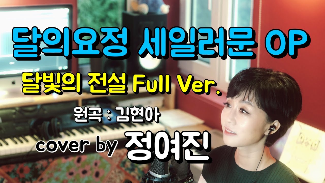 세일러문 OP 달빛의 전설(Full Ver.김현아) - cover by   정여진