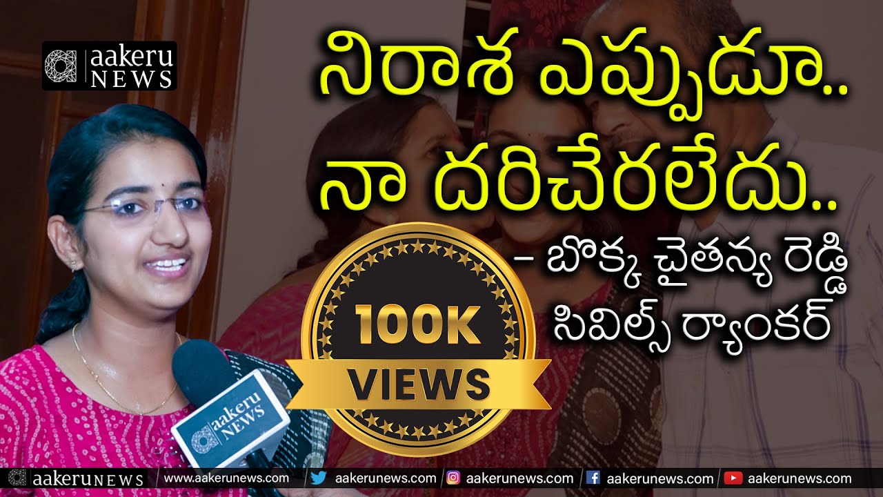 Civils Ranker | Bokka Chaitanya Reddy | Disappointment never reached me.. | 𝐚𝐚𝐤𝐞𝐫𝐮 𝐍𝐄𝐖𝐒 𝐓𝐞𝐥𝐮𝐠𝐮