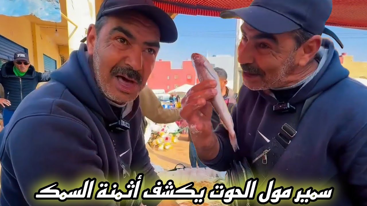 سمير مول الحوت يكشف أسعار السمك في سوق شارع مراكش بأزغنغان 🔥 صدمة الأسعار في الناظور!