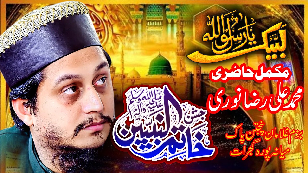 MOST FUMOS KALAM BY ALI RAZA NOORI MAHFIL E NAAT JASHN E KHATMONNABIYEEN GUJRAT