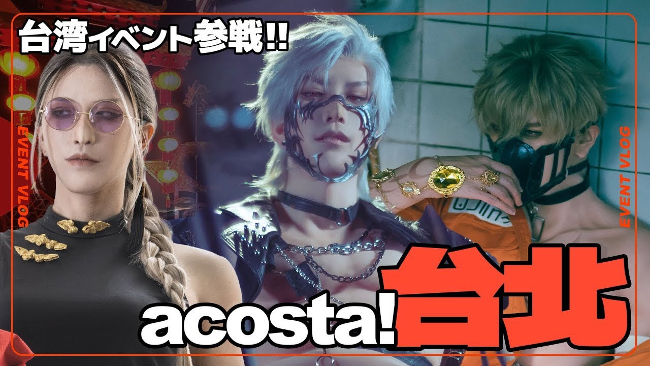 台湾イベント参戦‼︎ acosta台北