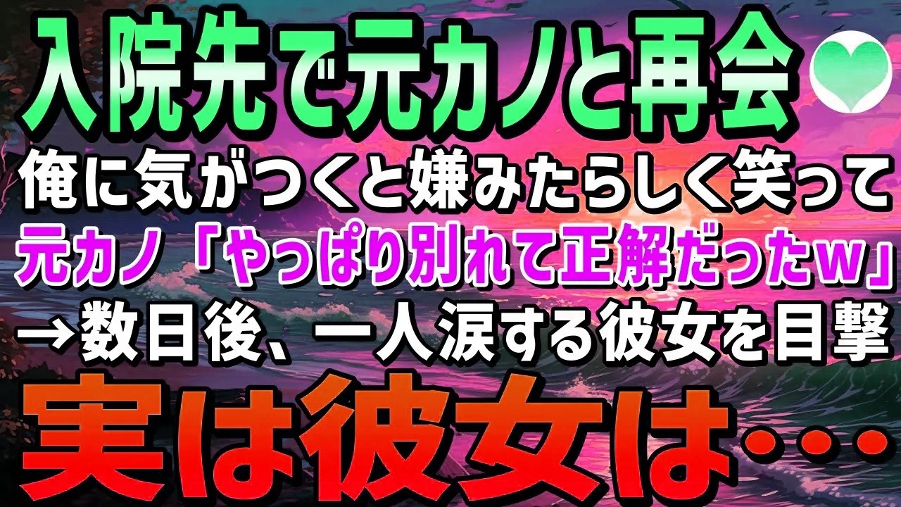 【感動する話】学生の頃に俺をフった元カノと入院先で再会。「やっぱりあなたと別れて正解だった」と俺をバカにしたが→ある日、彼女は一人で涙を流し…【泣ける話】朗読