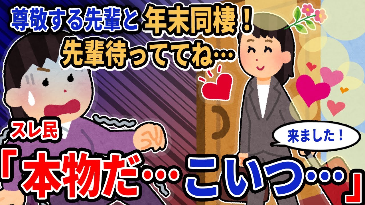 【報告者キチ】「尊敬する先輩と年末同棲！先輩待っててね…」→スレ民「本物だ…こいつ…」【2chゆっくり解説】