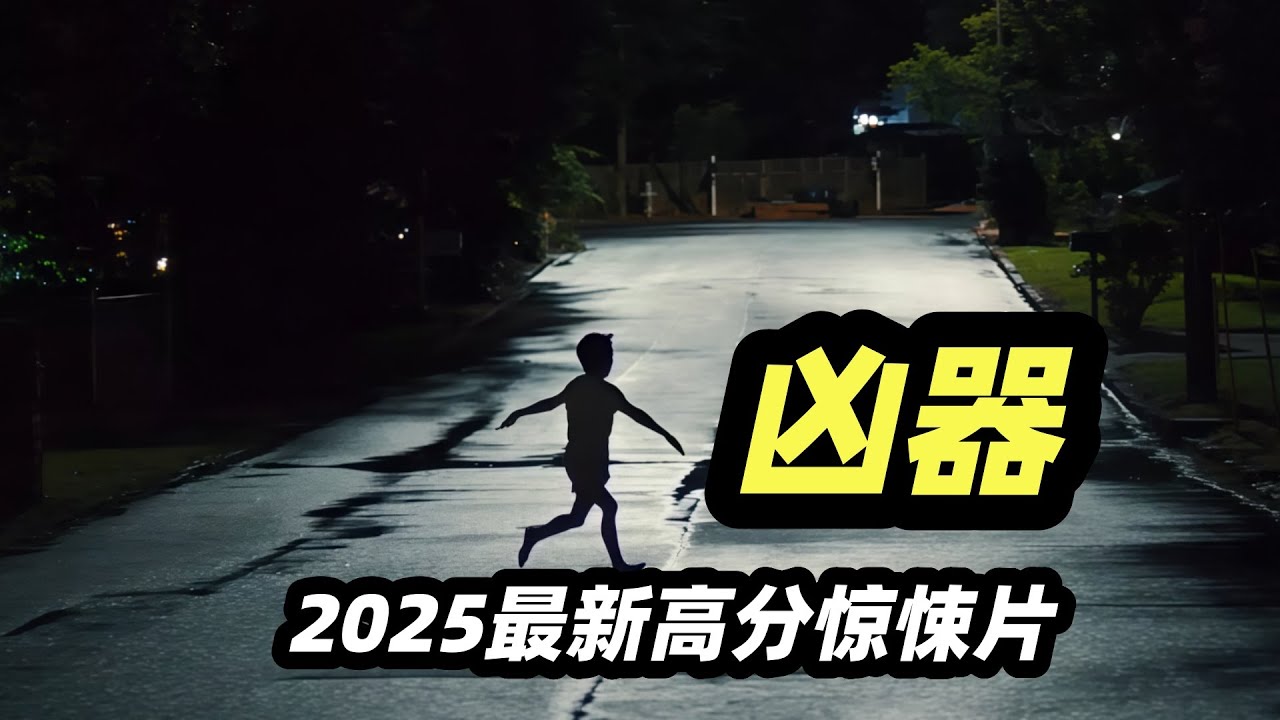2025最新恐怖惊悚电影《凶器》，全班学生集体消失，校长成为邪祟傀儡杀了爱人又杀老师
