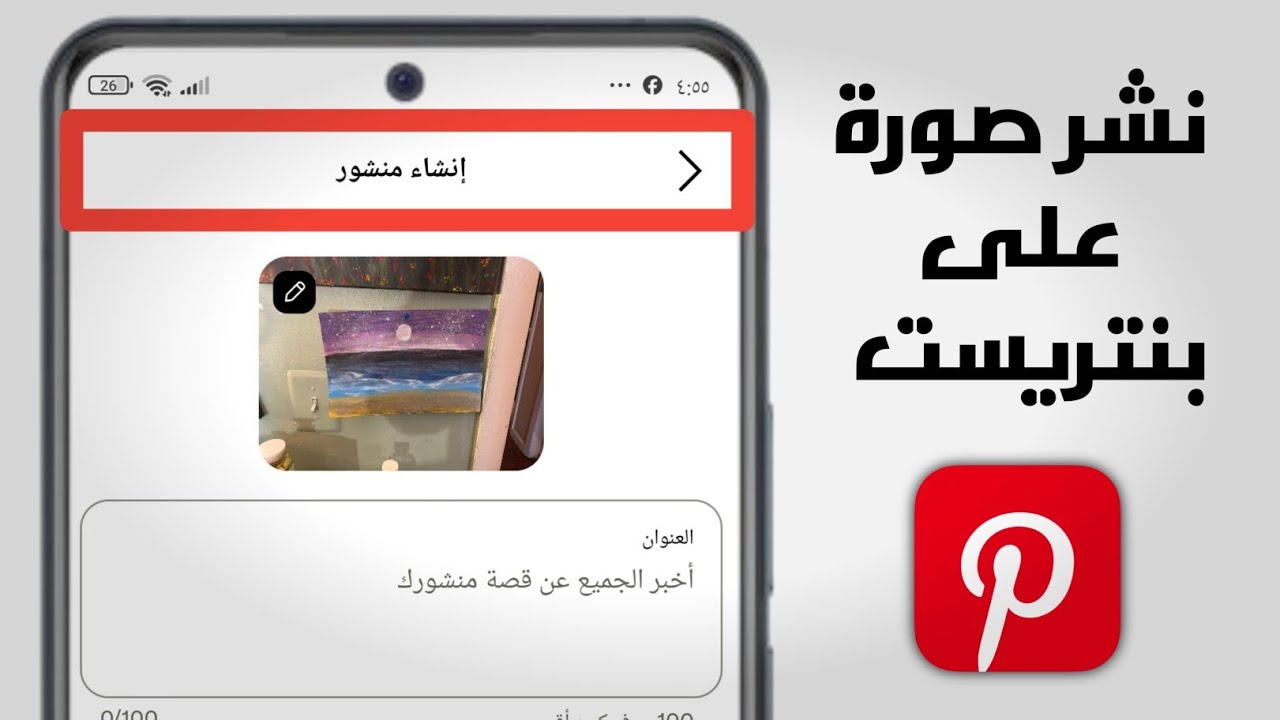 كيفية نشر صورة على بنتريست Pinterest